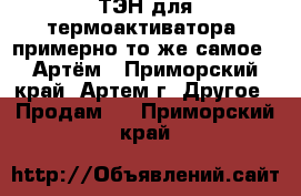 ТЭН для термоактиватора( примерно то же самое ) Артём - Приморский край, Артем г. Другое » Продам   . Приморский край